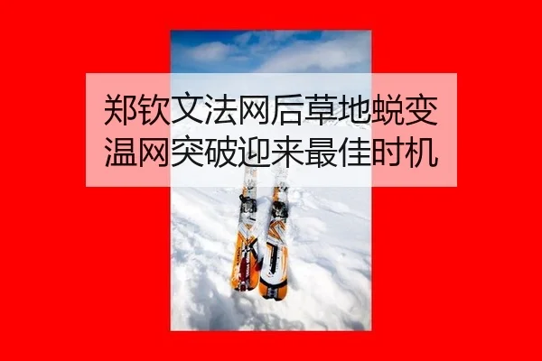 zheng-qin-wen-fa-wang-hou-cao-di-tui-bian-wen-wang-tu-po-ying-lai-zui-jia-shi-ji-2-487.jpg
