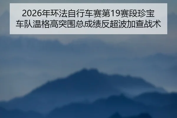 nian-huan-fa-zi-xing-che-sai-di-sai-duan-zhen-bao-che-dui-wen-ge-gao-tu-wei-zong-cheng-ji-fan-chao-bo-jia-cha-zhan-shu-2-644.jpg